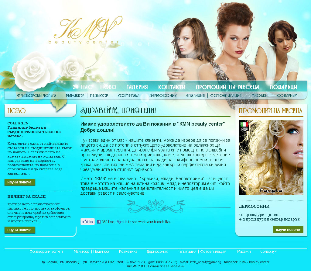 Изработка на корпоративен уеб сайт за КМN beauty center