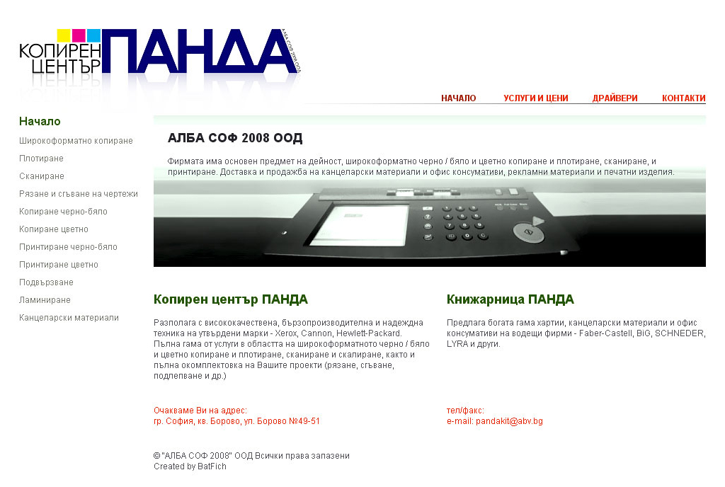 Изработка на корпоративен уеб сайт за Копирен център ПАНДА
